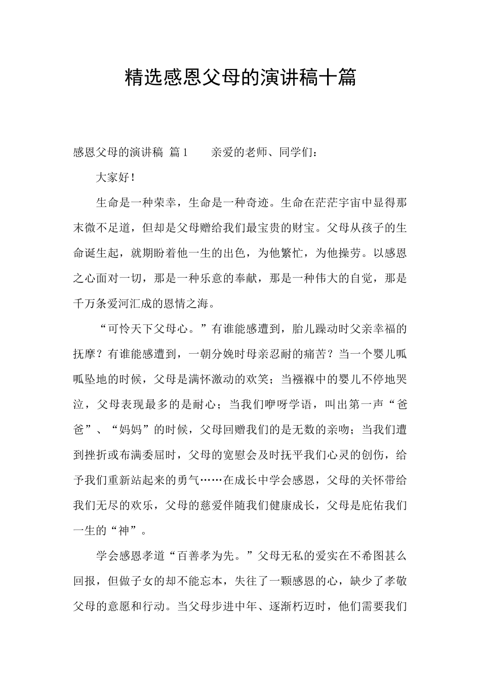 精选感恩父母的演讲稿十篇_第1页