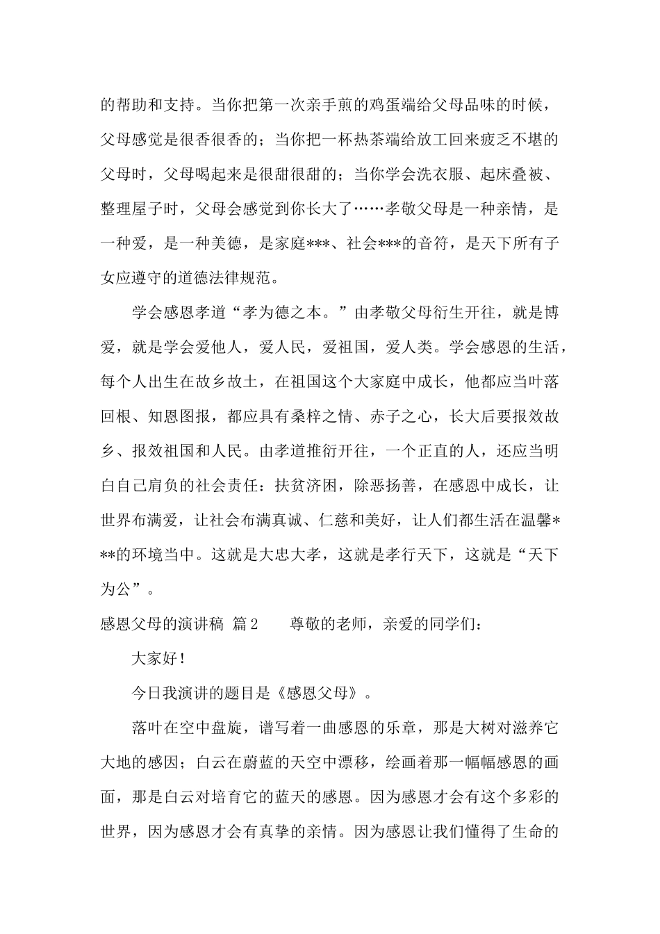 精选感恩父母的演讲稿十篇_第2页