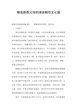 精选感恩父母的演讲稿范文七篇