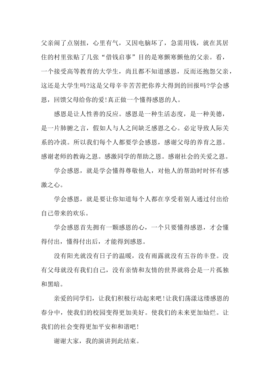 精选感恩父母的演讲稿锦集八篇_第2页