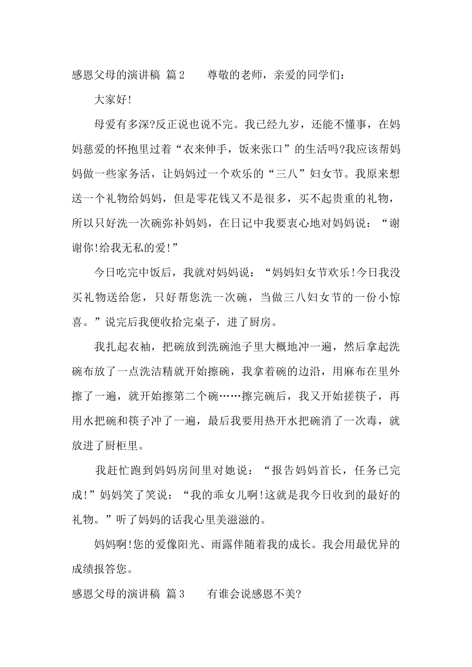 精选感恩父母的演讲稿锦集八篇_第3页