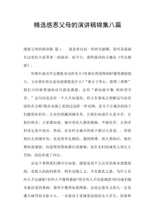 精选感恩父母的演讲稿锦集八篇