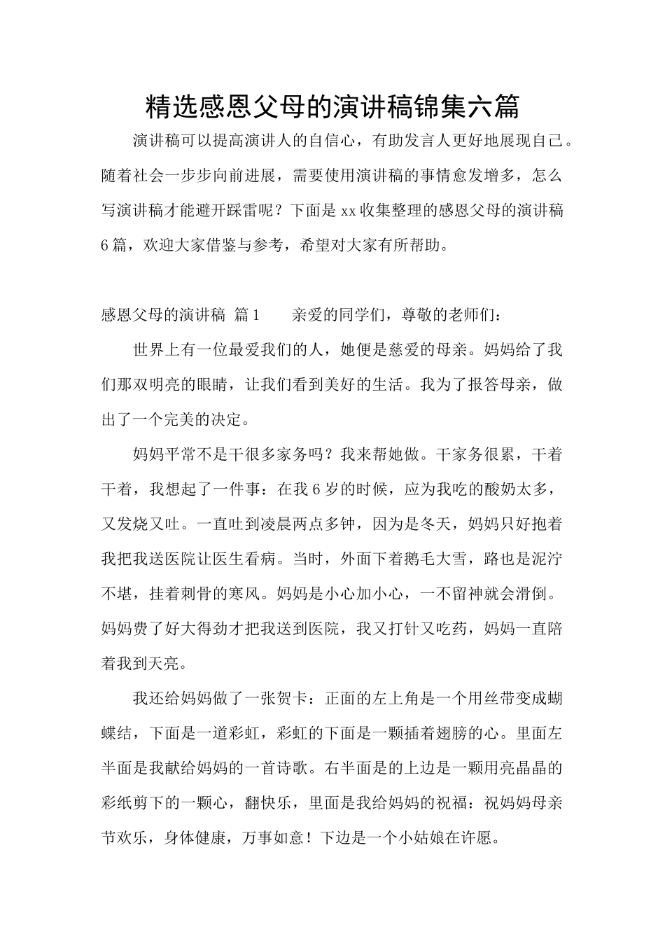 精选感恩父母的演讲稿锦集六篇_第1页