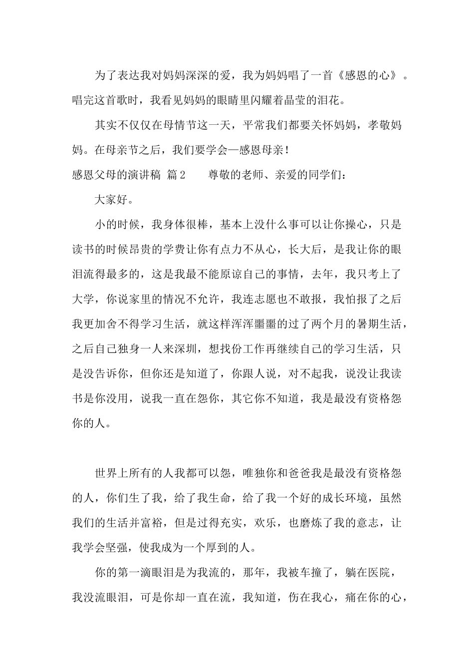 精选感恩父母的演讲稿锦集六篇_第2页