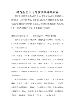 精选感恩父母的演讲稿锦集六篇