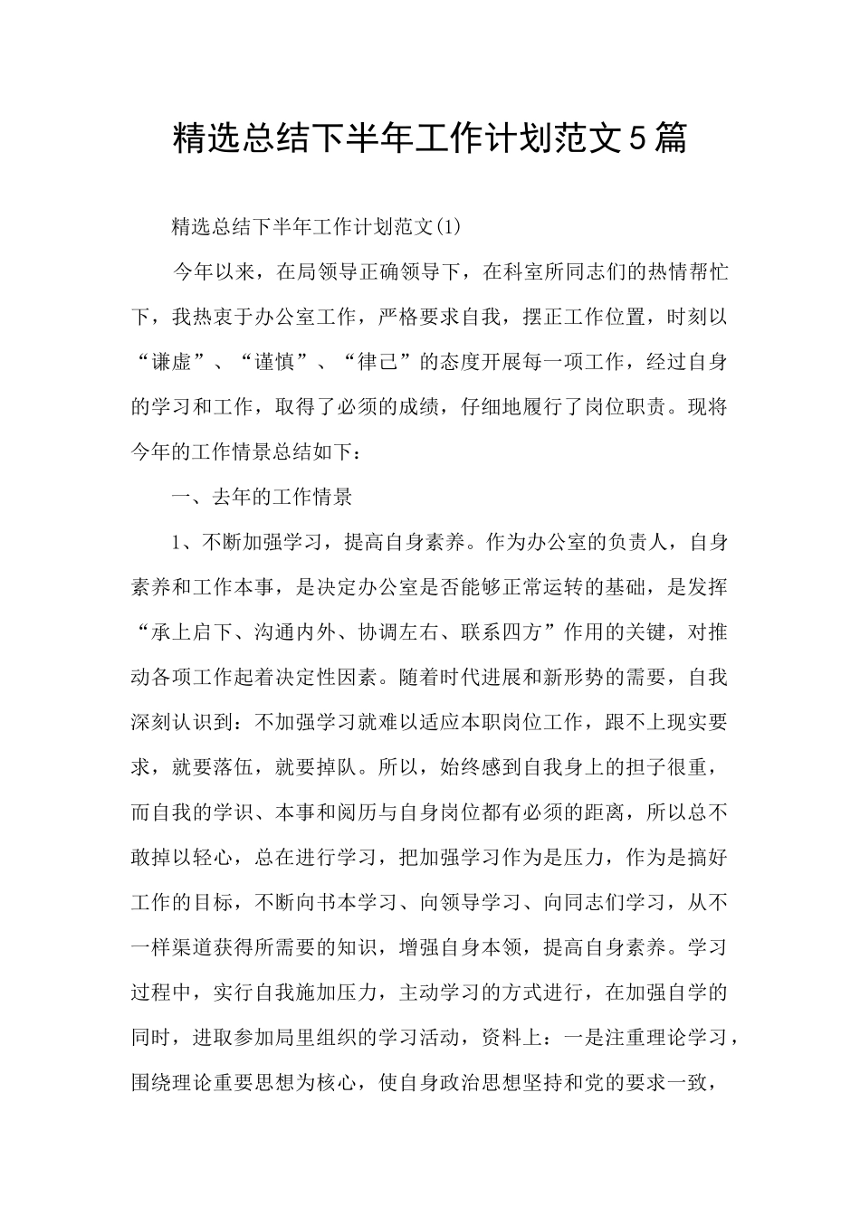 精选总结下半年工作计划范文5篇_第1页