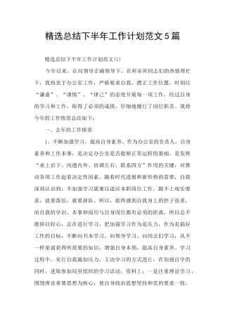 精选总结下半年工作计划范文5篇