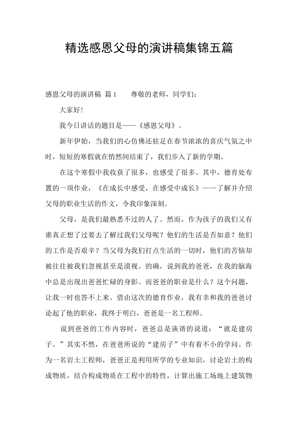 精选感恩父母的演讲稿集锦五篇_第1页