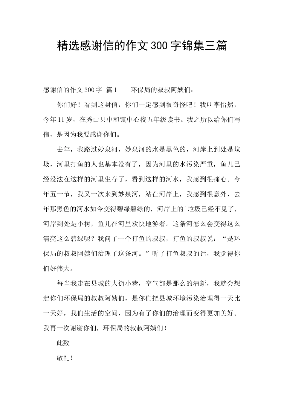 精选感谢信的作文300字锦集三篇_第1页