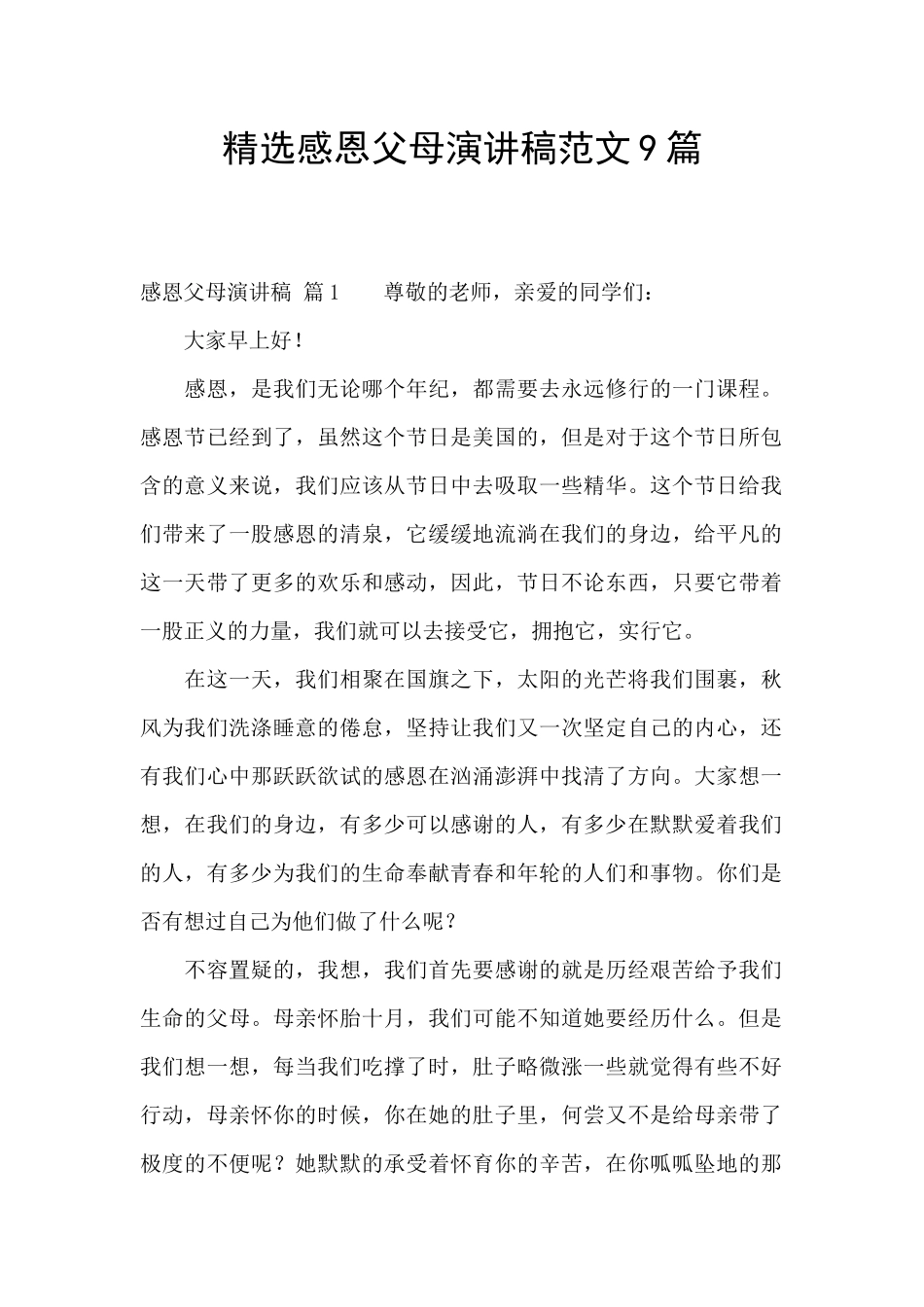 精选感恩父母演讲稿范文9篇_第1页