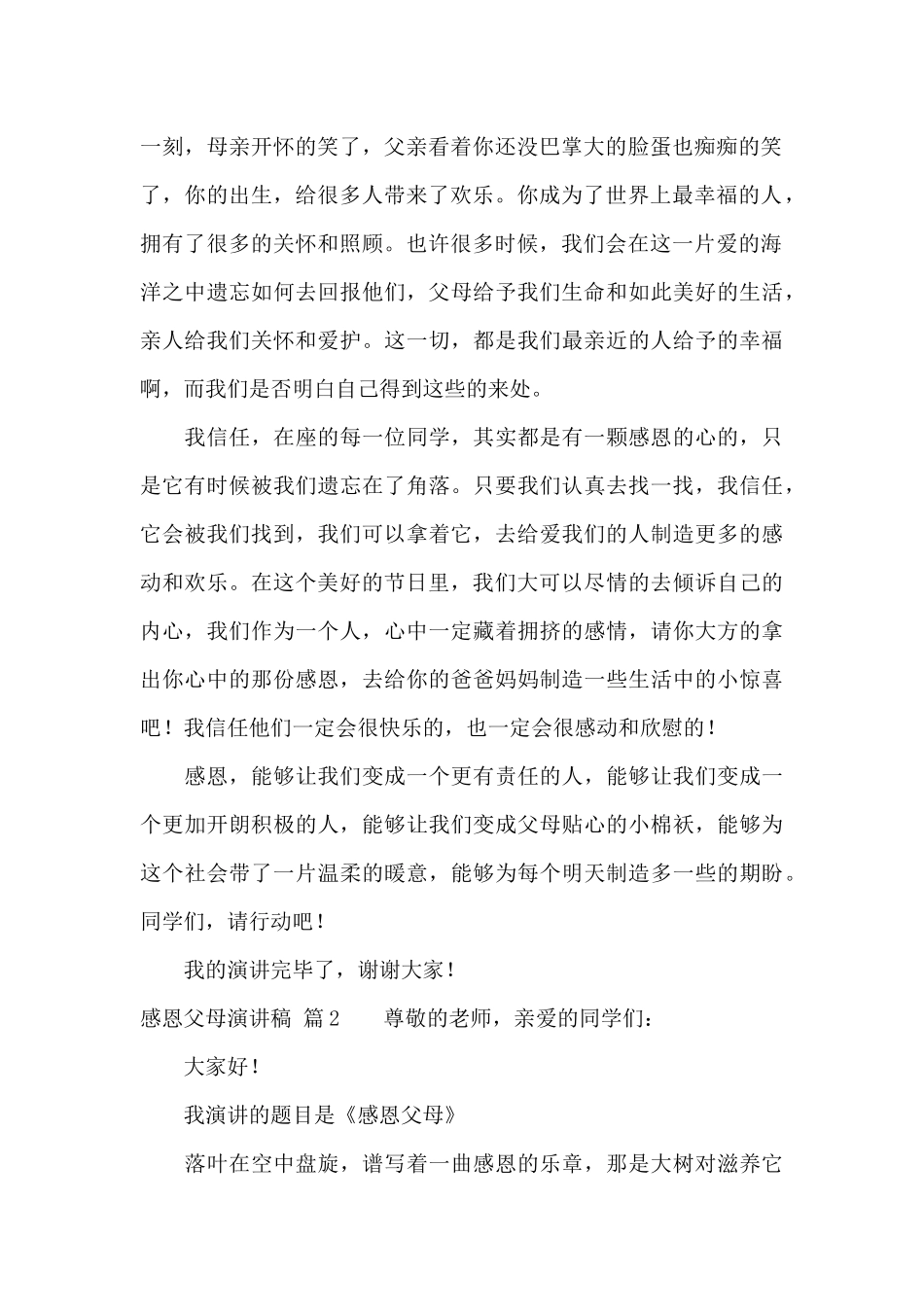 精选感恩父母演讲稿范文9篇_第2页