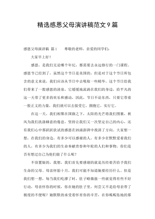 精选感恩父母演讲稿范文9篇
