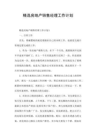 精选房地产销售经理工作计划