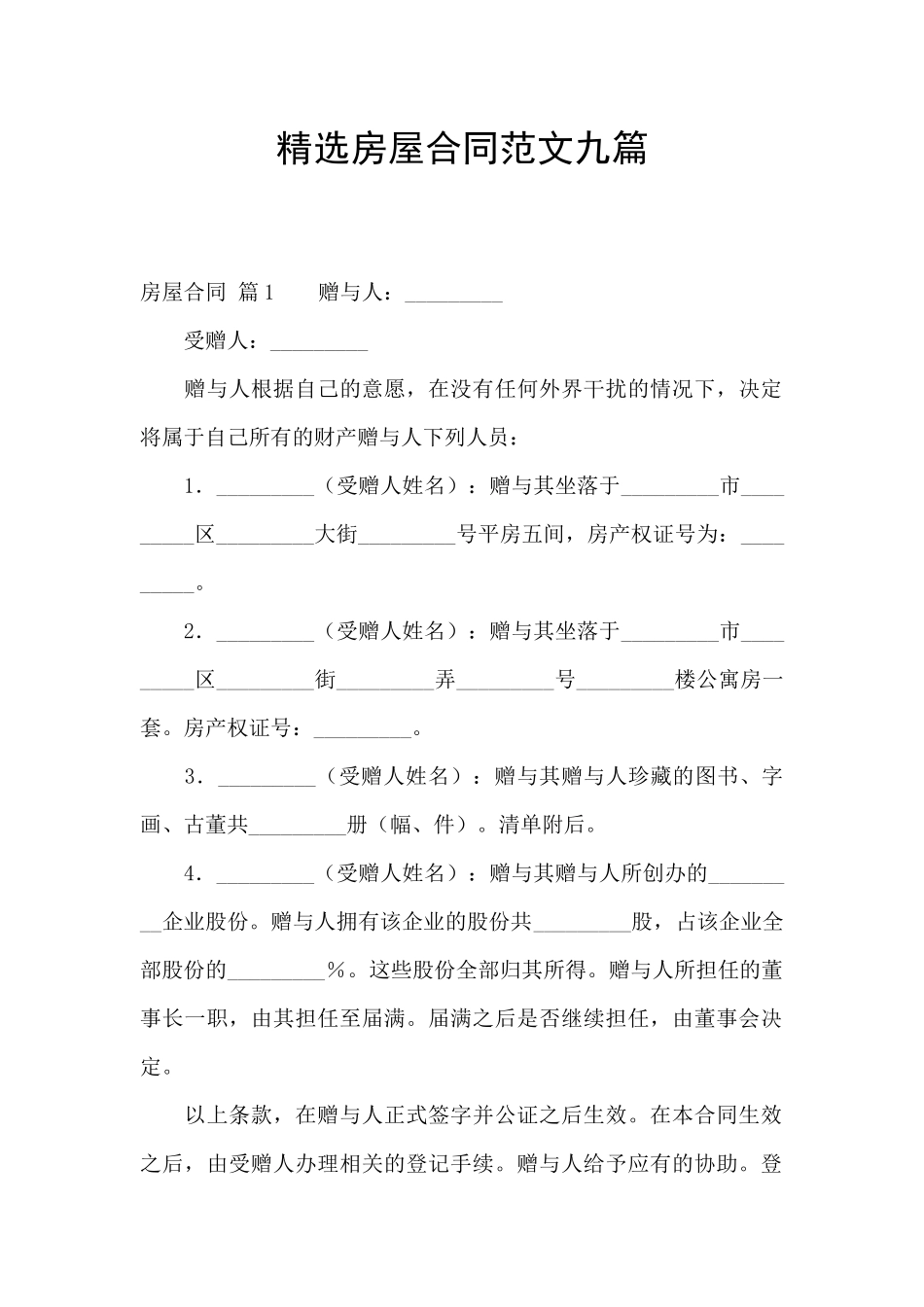 精选房屋合同范文九篇_第1页