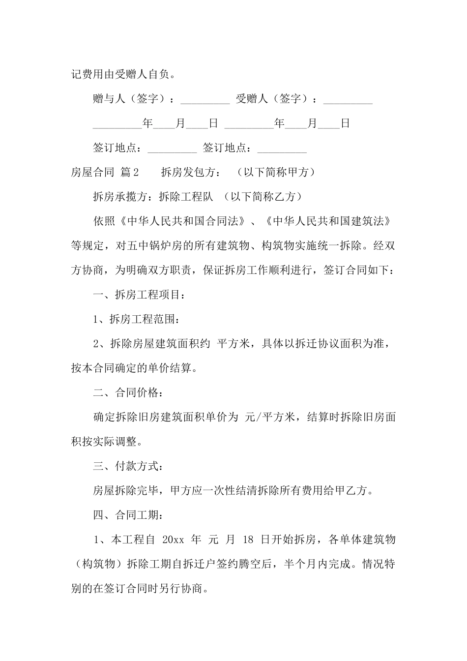 精选房屋合同范文九篇_第2页