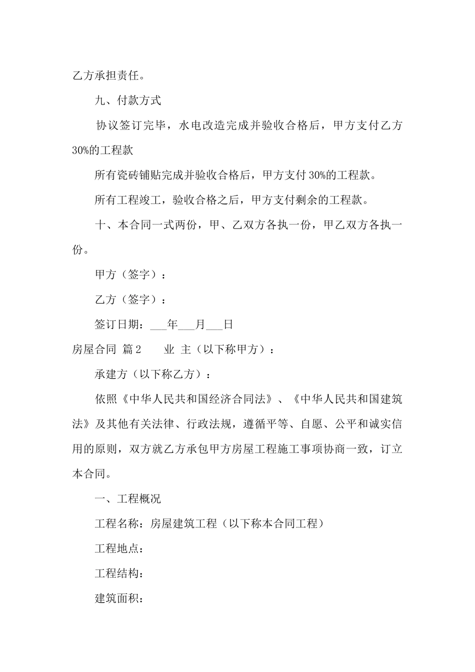 精选房屋合同锦集六篇_第3页