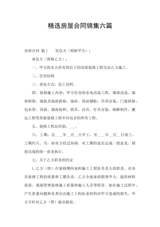 精选房屋合同锦集六篇