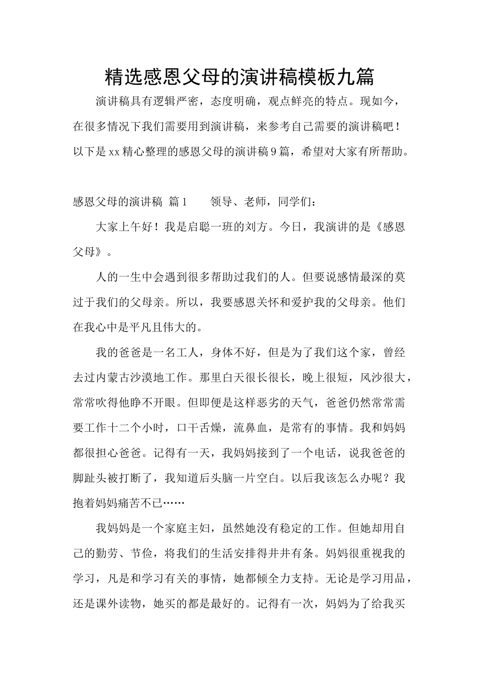 精选感恩父母的演讲稿模板九篇_第1页