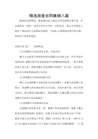 精选房屋合同集锦八篇