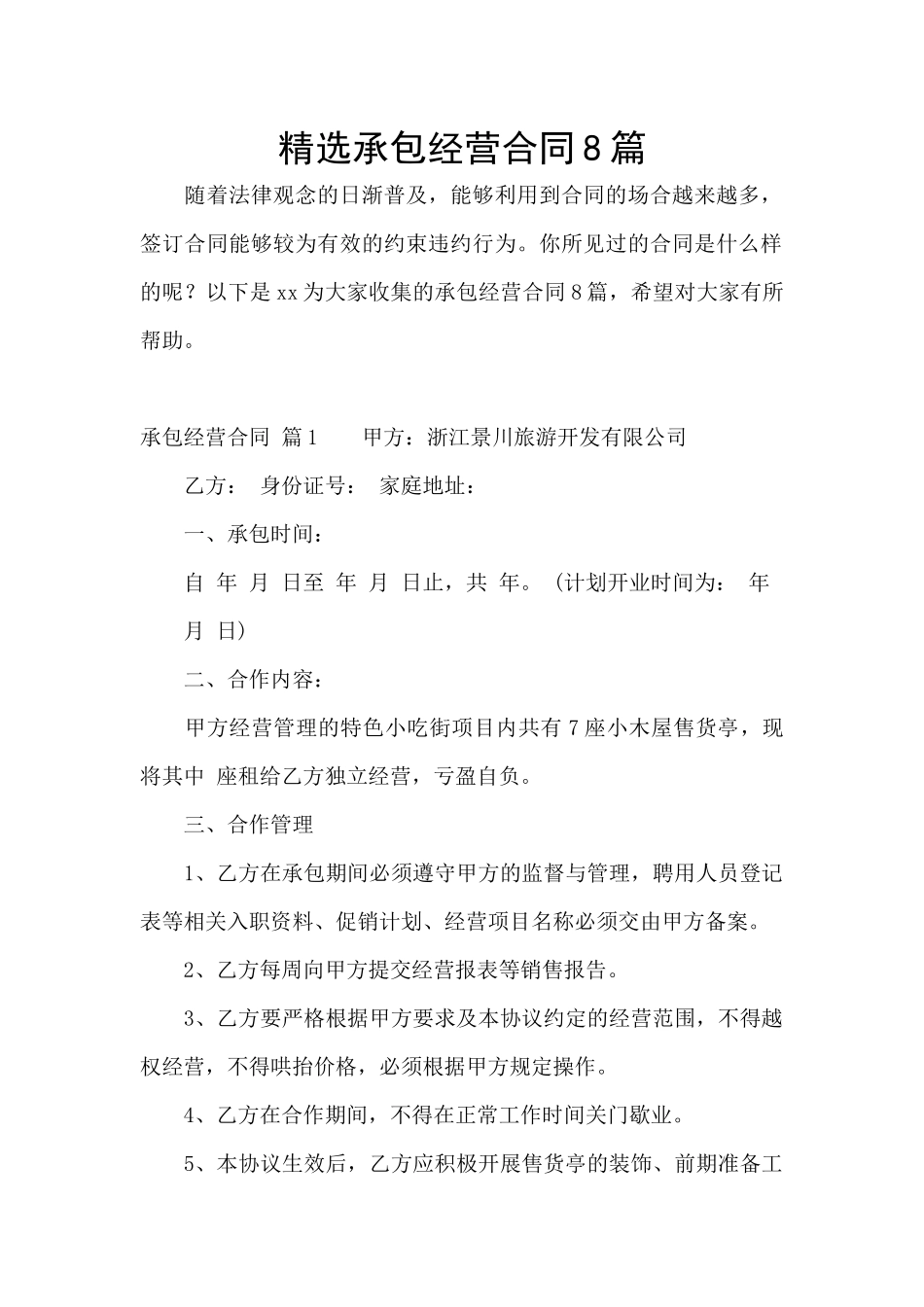 精选承包经营合同8篇_第1页