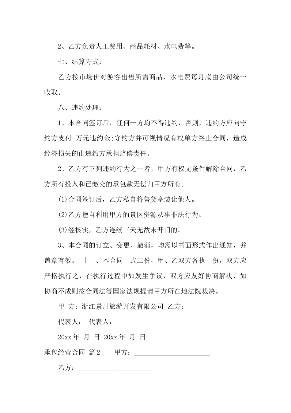 精选承包经营合同8篇_第3页