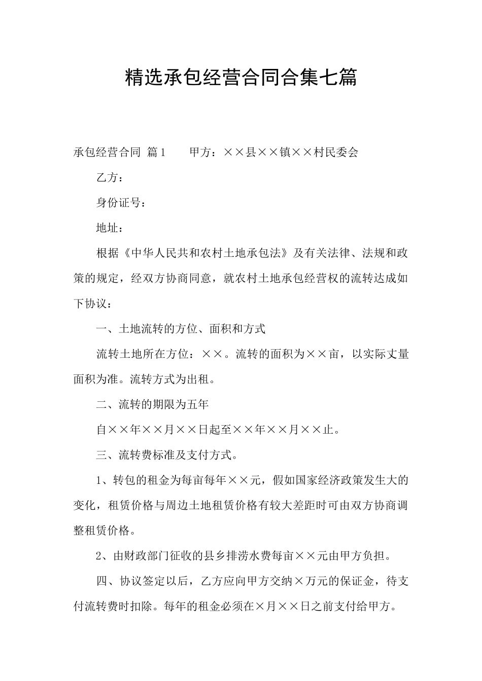 精选承包经营合同合集七篇_第1页