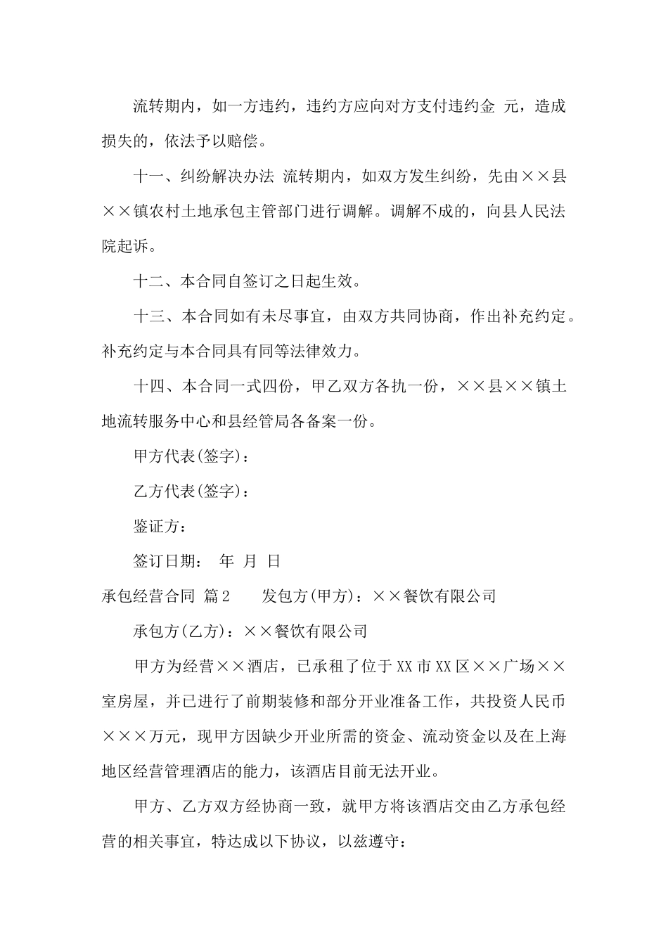 精选承包经营合同合集七篇_第3页