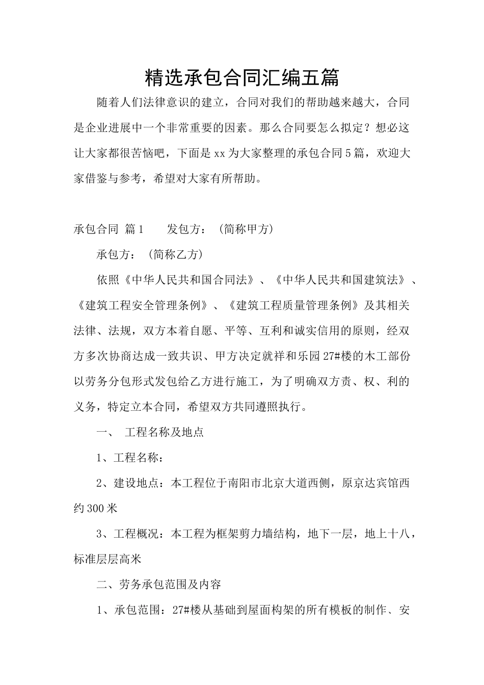 精选承包合同汇编五篇_第1页