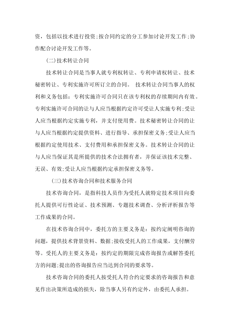 精选技术合同模板集合十篇_第2页