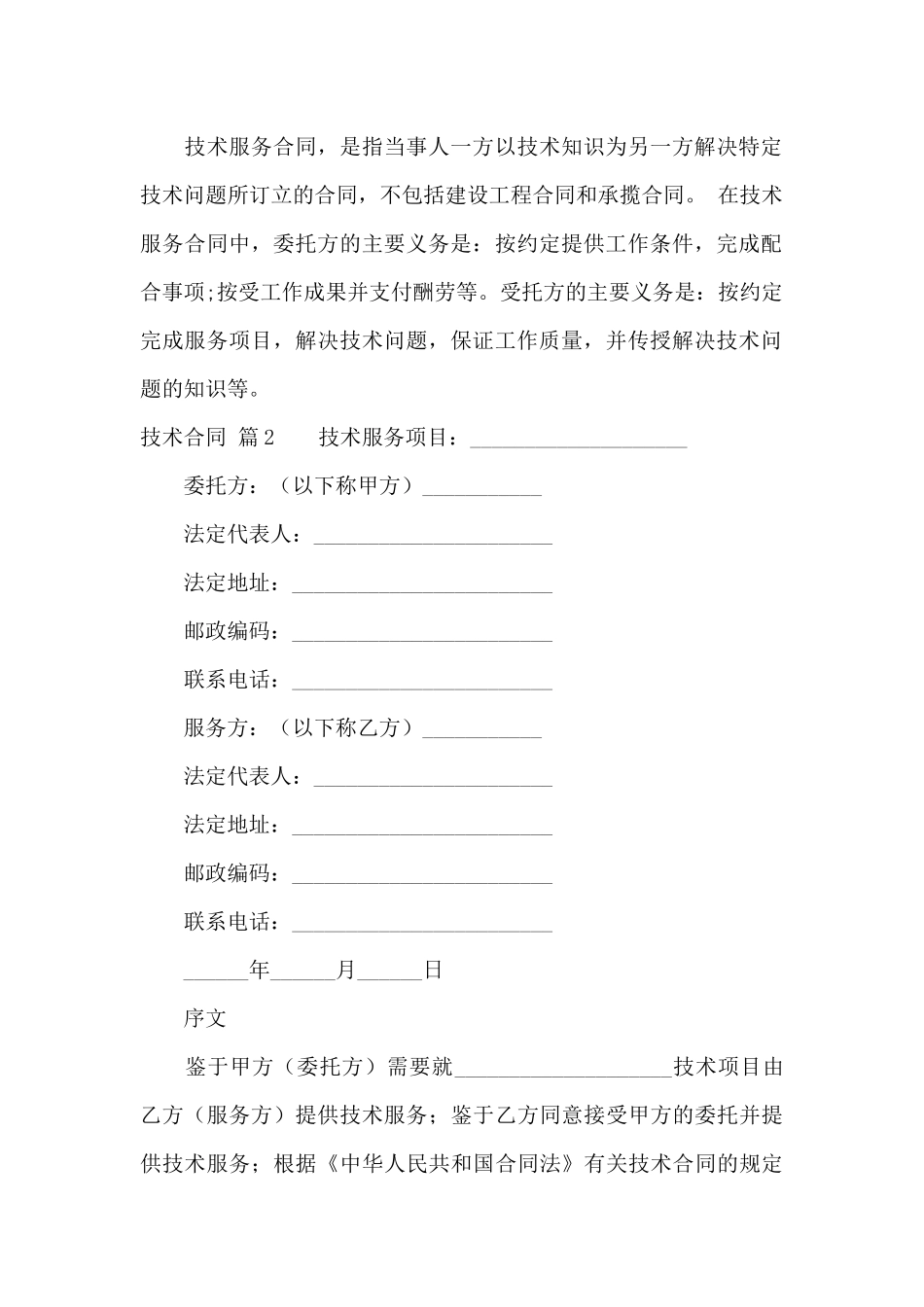 精选技术合同模板集合十篇_第3页