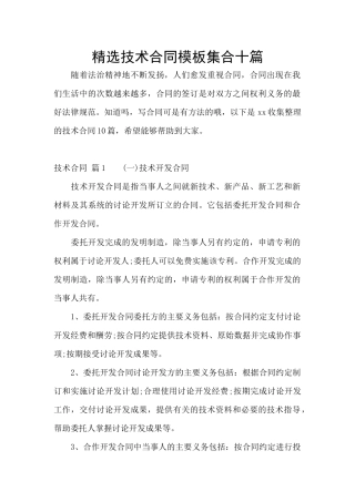 精选技术合同模板集合十篇