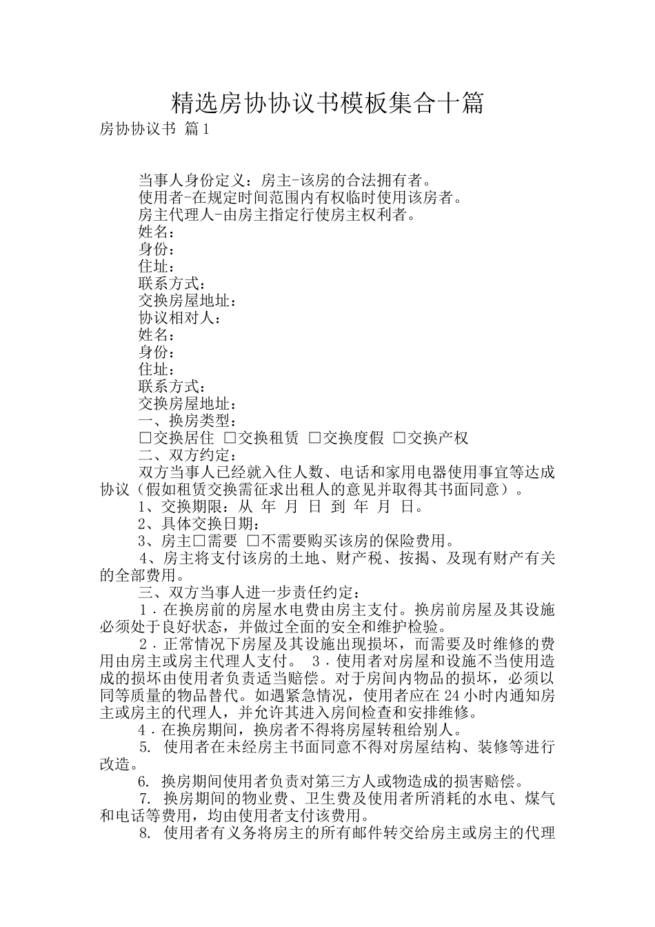 精选房协协议书模板集合十篇_第1页