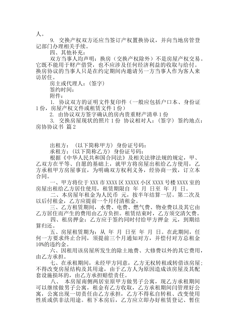 精选房协协议书模板集合十篇_第2页
