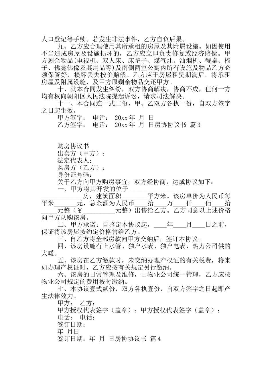 精选房协协议书模板集合十篇_第3页