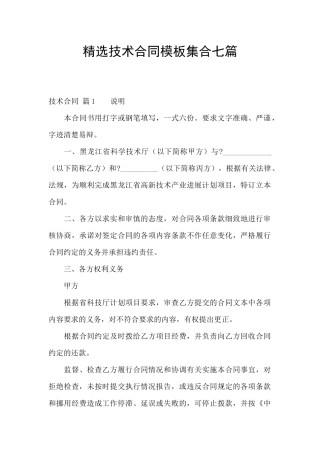精选技术合同模板集合七篇