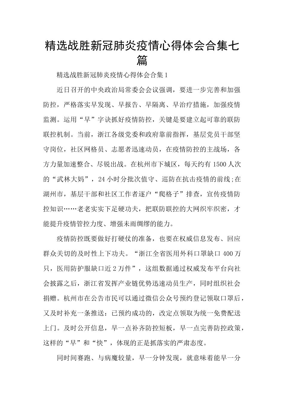 精选战胜新冠肺炎疫情心得体会合集七篇_第1页