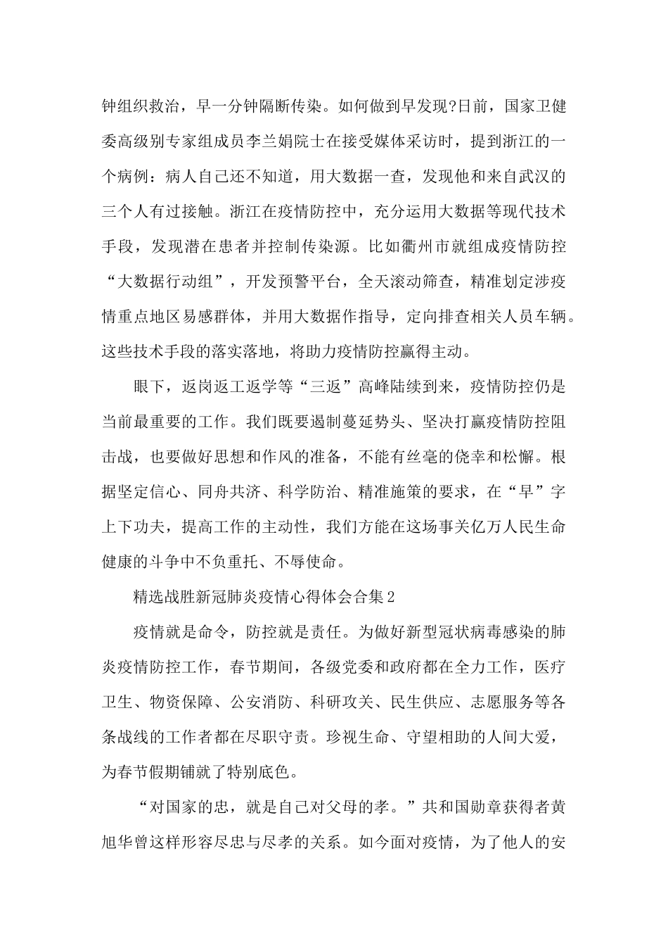 精选战胜新冠肺炎疫情心得体会合集七篇_第2页