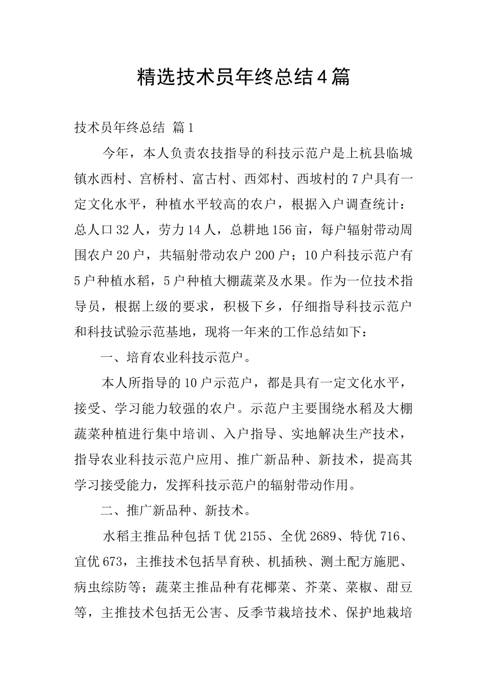 精选技术员年终总结4篇_第1页