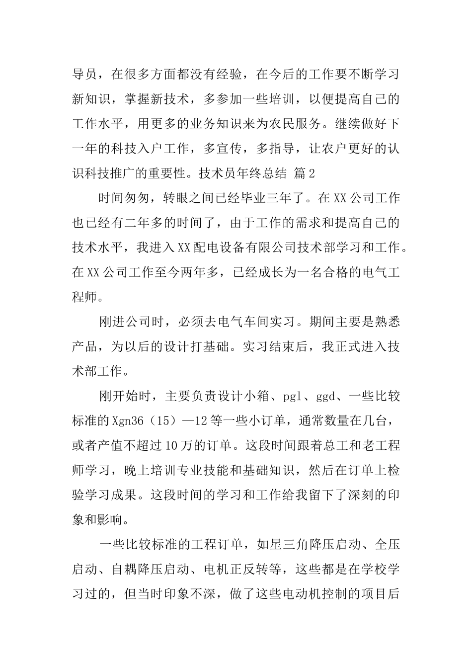 精选技术员年终总结4篇_第3页