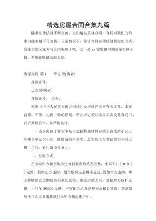 精选房屋合同合集九篇