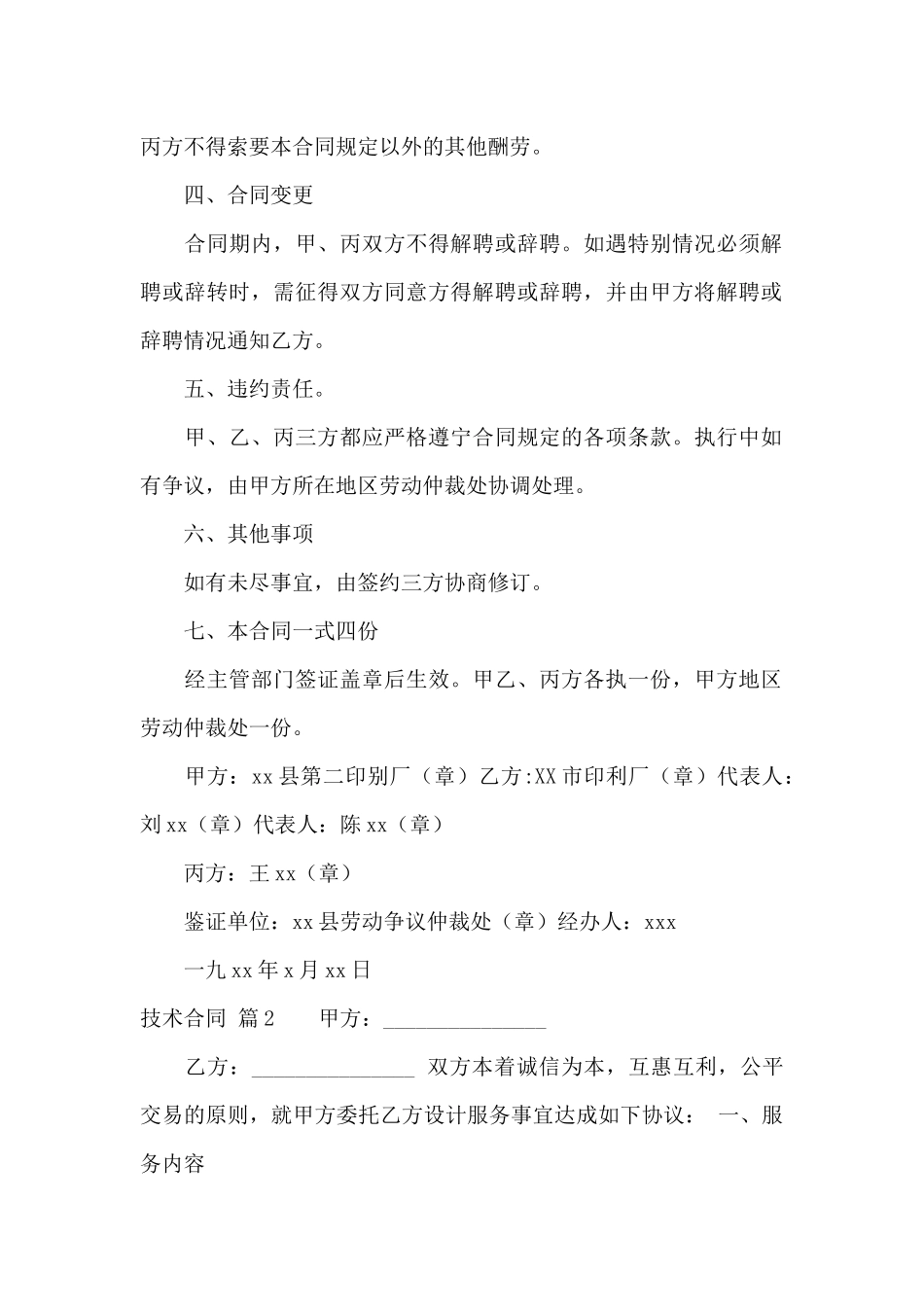 精选技术合同范文锦集9篇_第2页