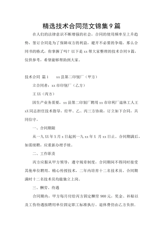 精选技术合同范文锦集9篇