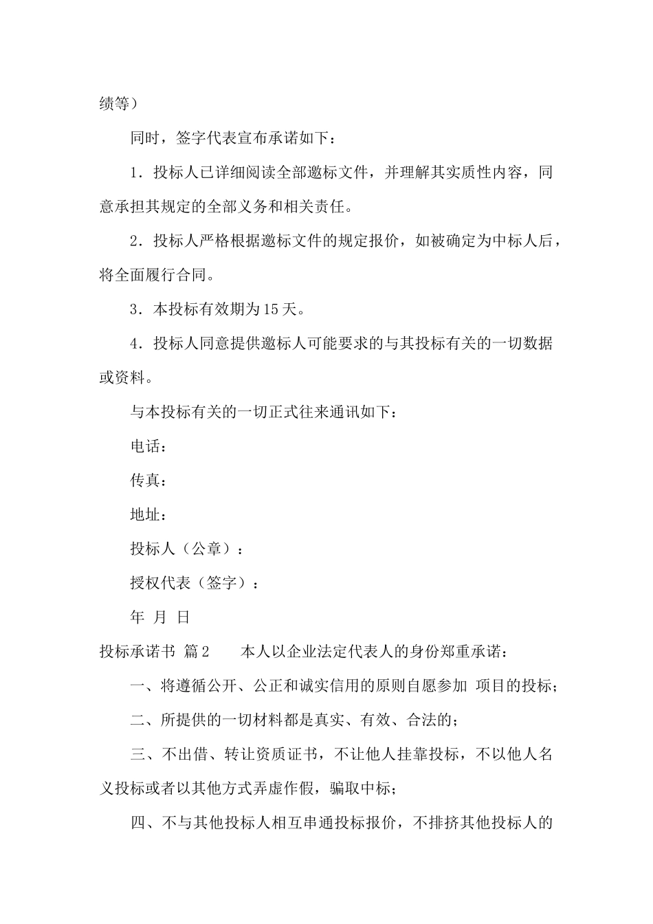 精选投标承诺书汇编5篇_第2页