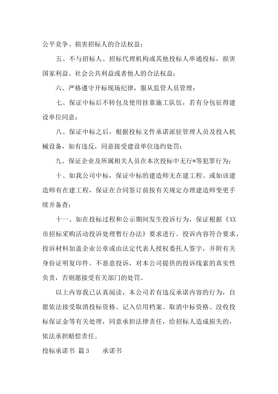精选投标承诺书汇编5篇_第3页