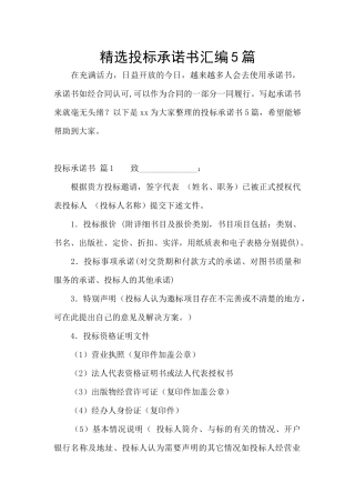 精选投标承诺书汇编5篇