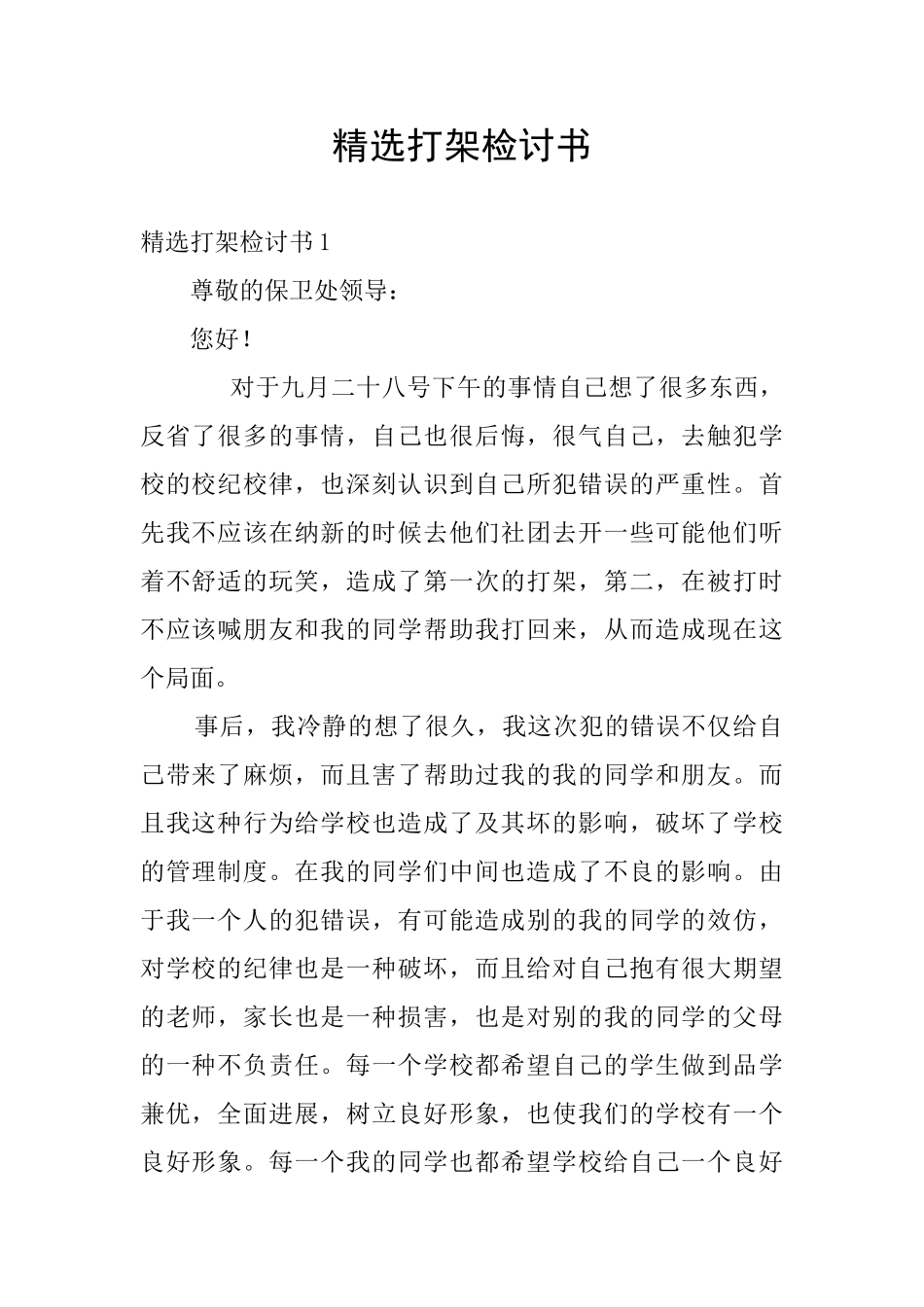 精选打架检讨书_第1页