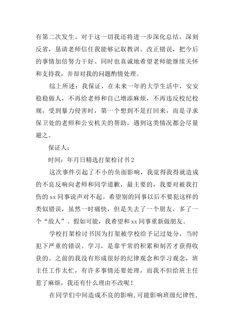 精选打架检讨书_第3页