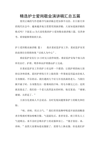 精选护士爱岗敬业演讲稿汇总五篇