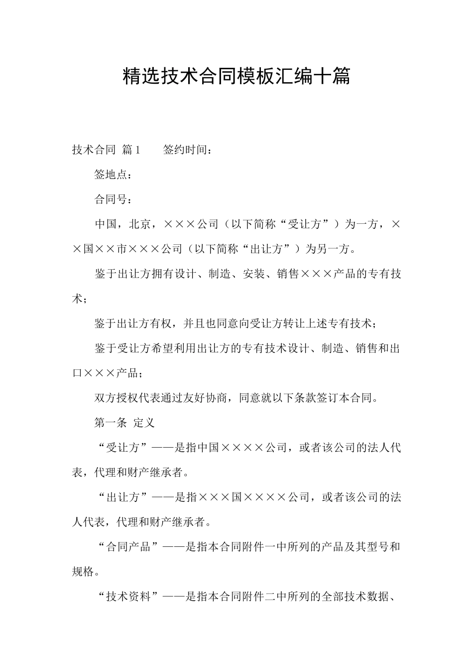 精选技术合同模板汇编十篇_第1页