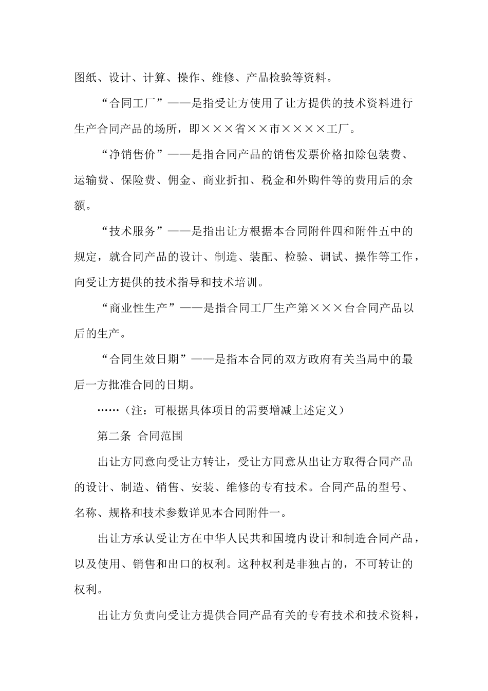 精选技术合同模板汇编十篇_第2页